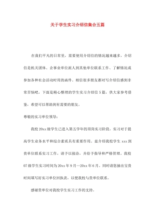 学生实习介绍信集合五篇