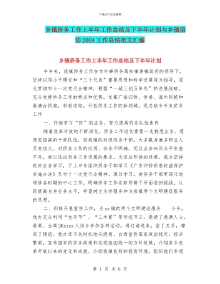 乡镇侨务工作上半年工作总结及下半年计划与乡镇信访2024工作总结范文汇编