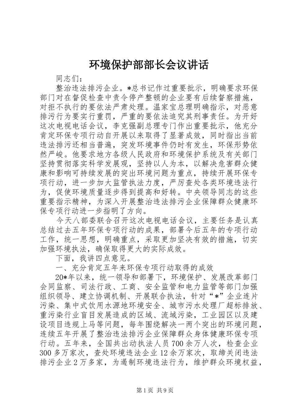 环境保护部部长会议讲话_第1页