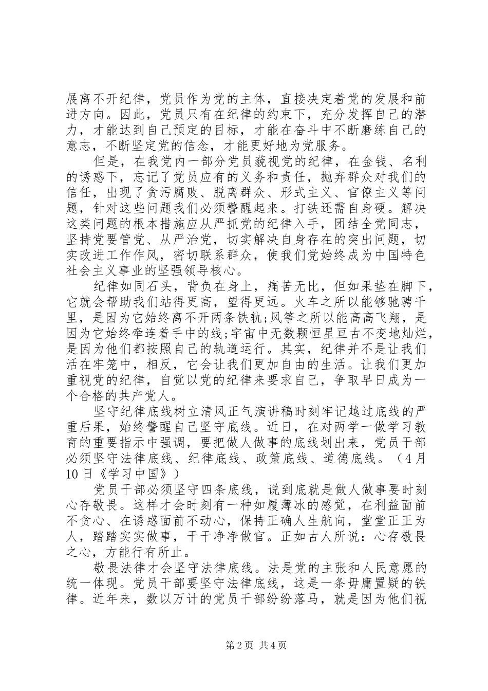 坚守纪律底线树立清风正气演讲稿_第2页