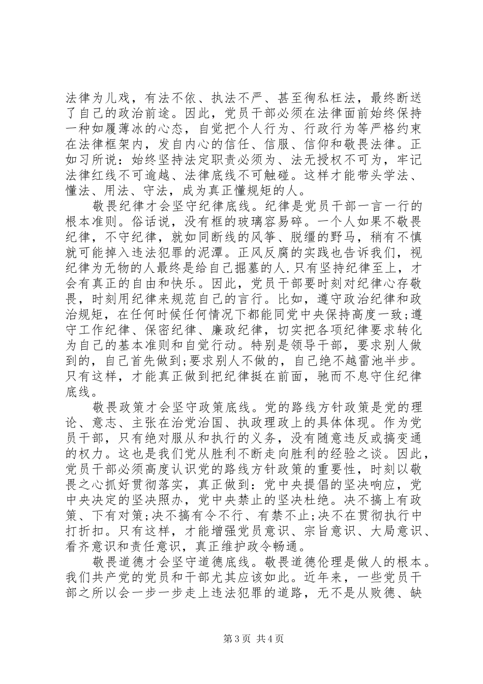坚守纪律底线树立清风正气演讲稿_第3页