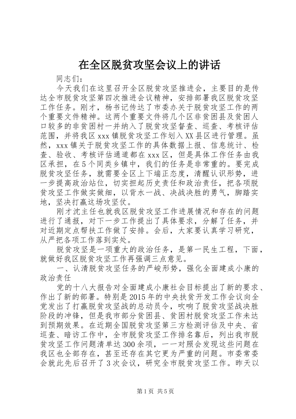 在全区脱贫攻坚会议上的讲话_第1页