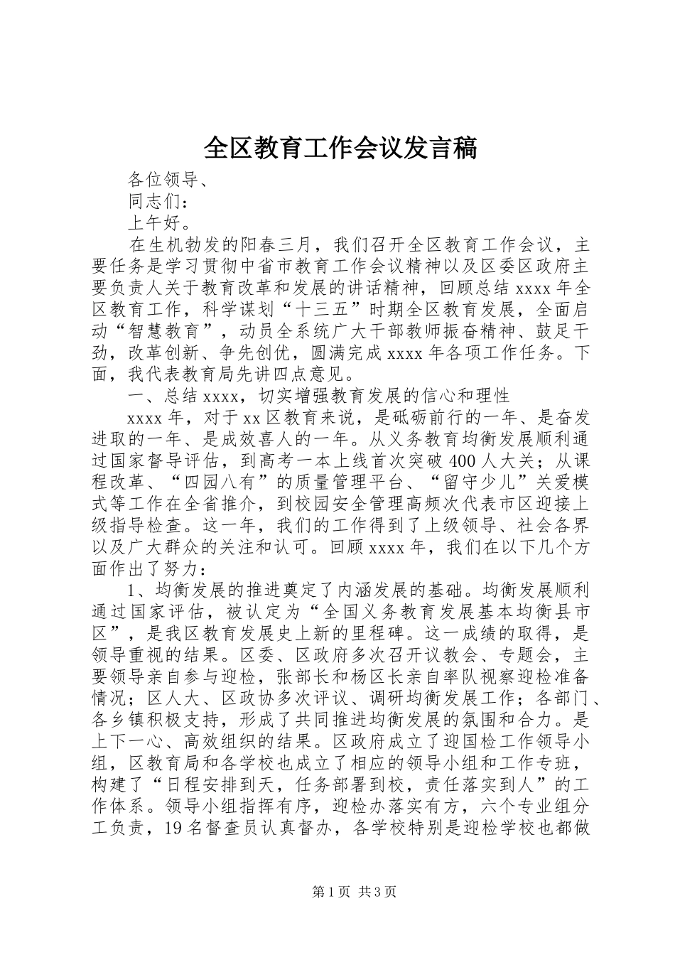 全区教育工作会议发言稿_第1页