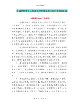 乡镇便民中心工作意见与乡镇保密工作自查报告汇编