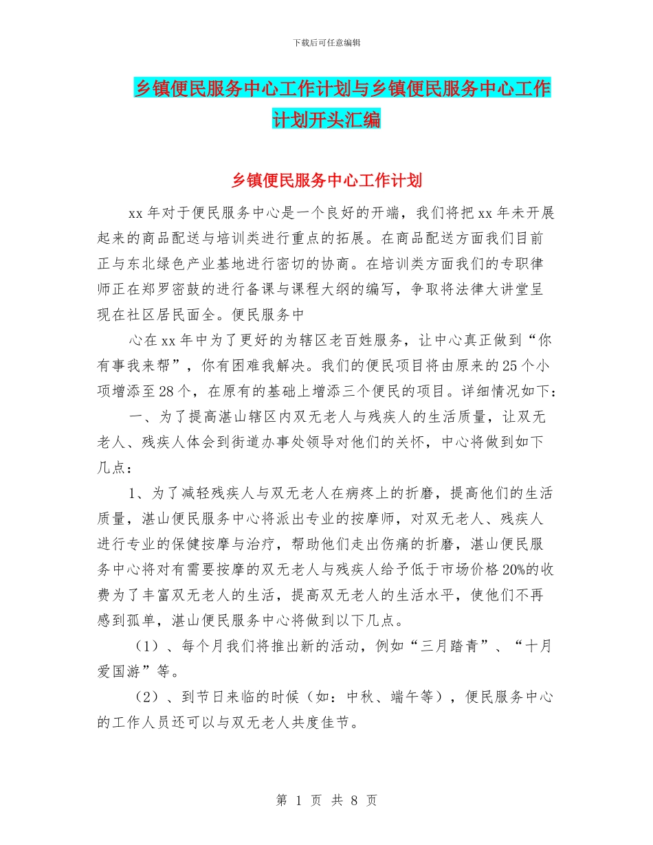乡镇便民服务中心工作计划与乡镇便民服务中心工作计划开头汇编_第1页