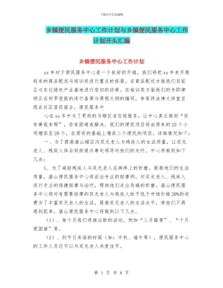 乡镇便民服务中心工作计划与乡镇便民服务中心工作计划开头汇编