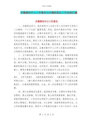 乡镇便民中心工作意见与乡镇信息化工作总结汇编