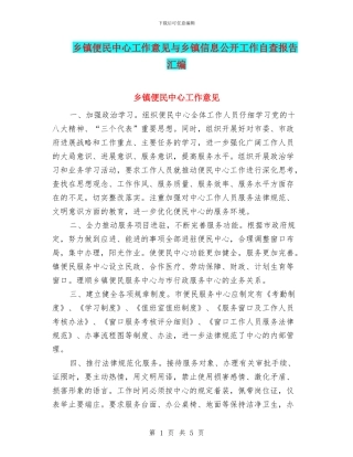 乡镇便民中心工作意见与乡镇信息公开工作自查报告汇编