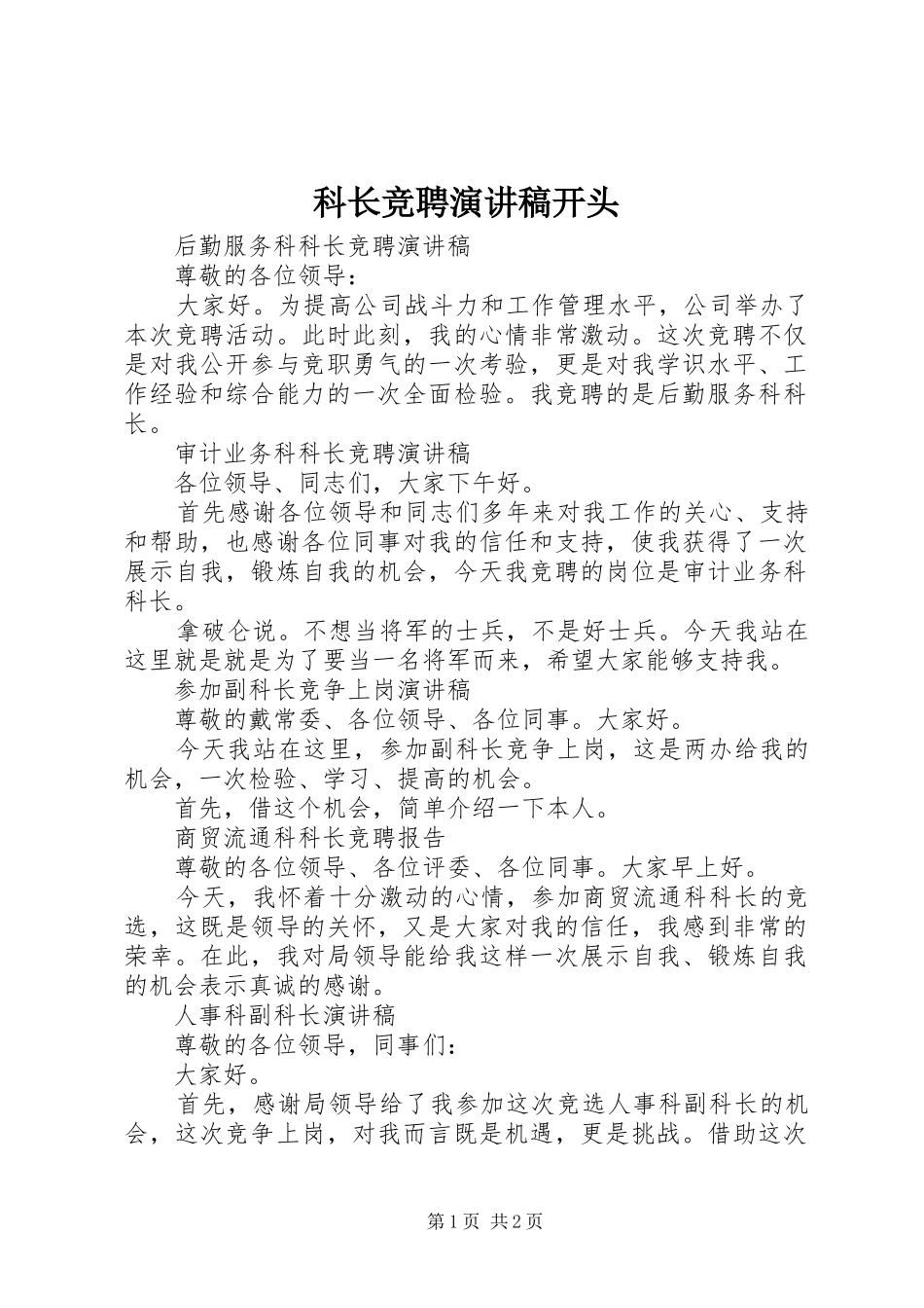 科长竞聘演讲稿开头_第1页