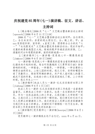 庆祝建党85周年(七一)演讲稿、征文、讲话、主持词