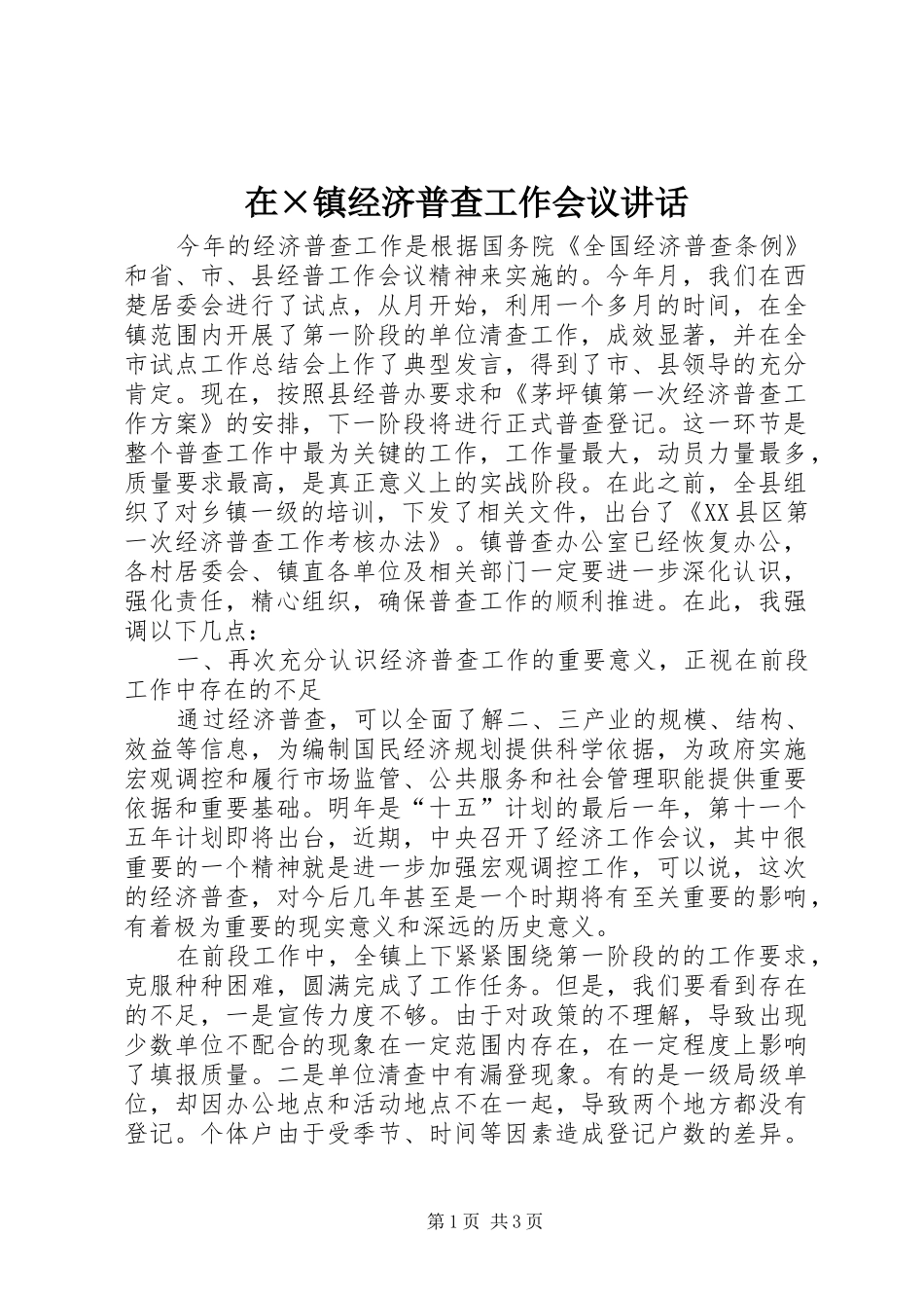 在×镇经济普查工作会议讲话_第1页