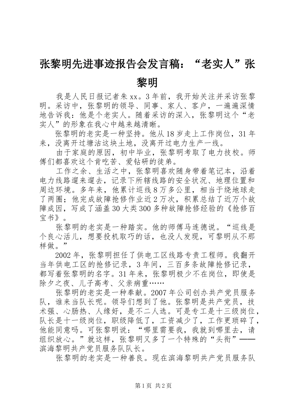 张黎明先进事迹报告会发言稿：“老实人”张黎明_第1页