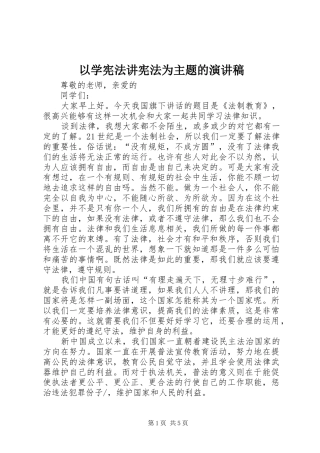 以学宪法讲宪法为主题的演讲稿