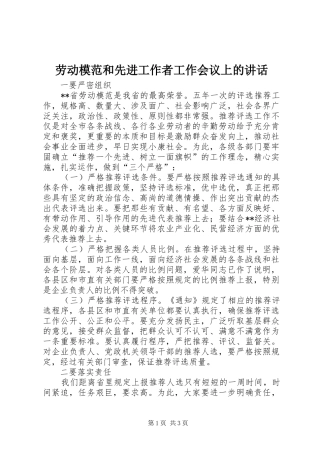 劳动模范和先进工作者工作会议上的讲话