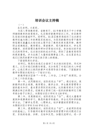 培训会议主持稿