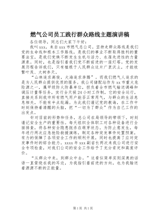 燃气公司员工践行群众路线主题演讲稿