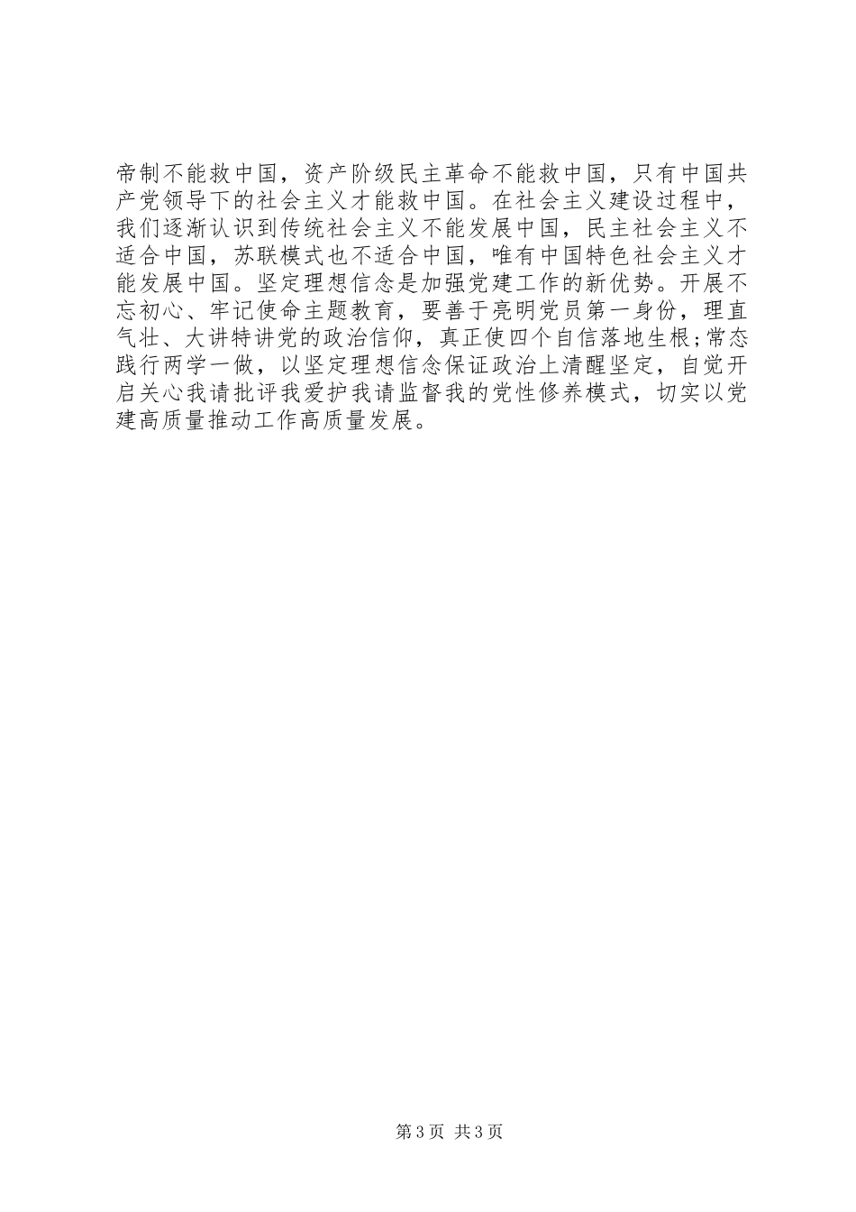 人大系统主题教育“理想信念”专题研讨发言_第3页