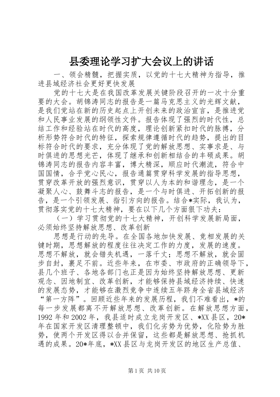 县委理论学习扩大会议上的讲话_第1页