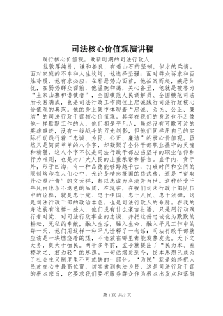 司法核心价值观演讲稿
