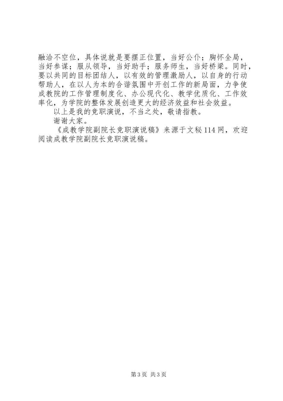 成教学院副院长竞职演说稿_第3页