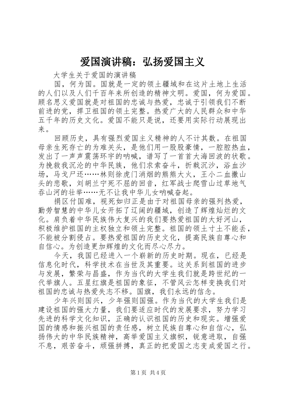 爱国演讲稿：弘扬爱国主义_第1页
