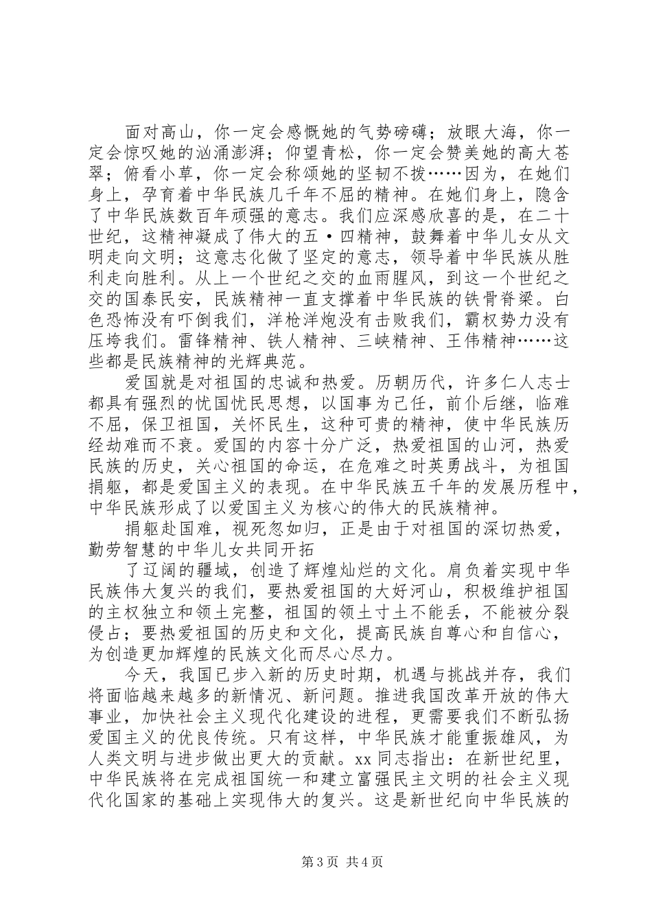 爱国演讲稿：弘扬爱国主义_第3页