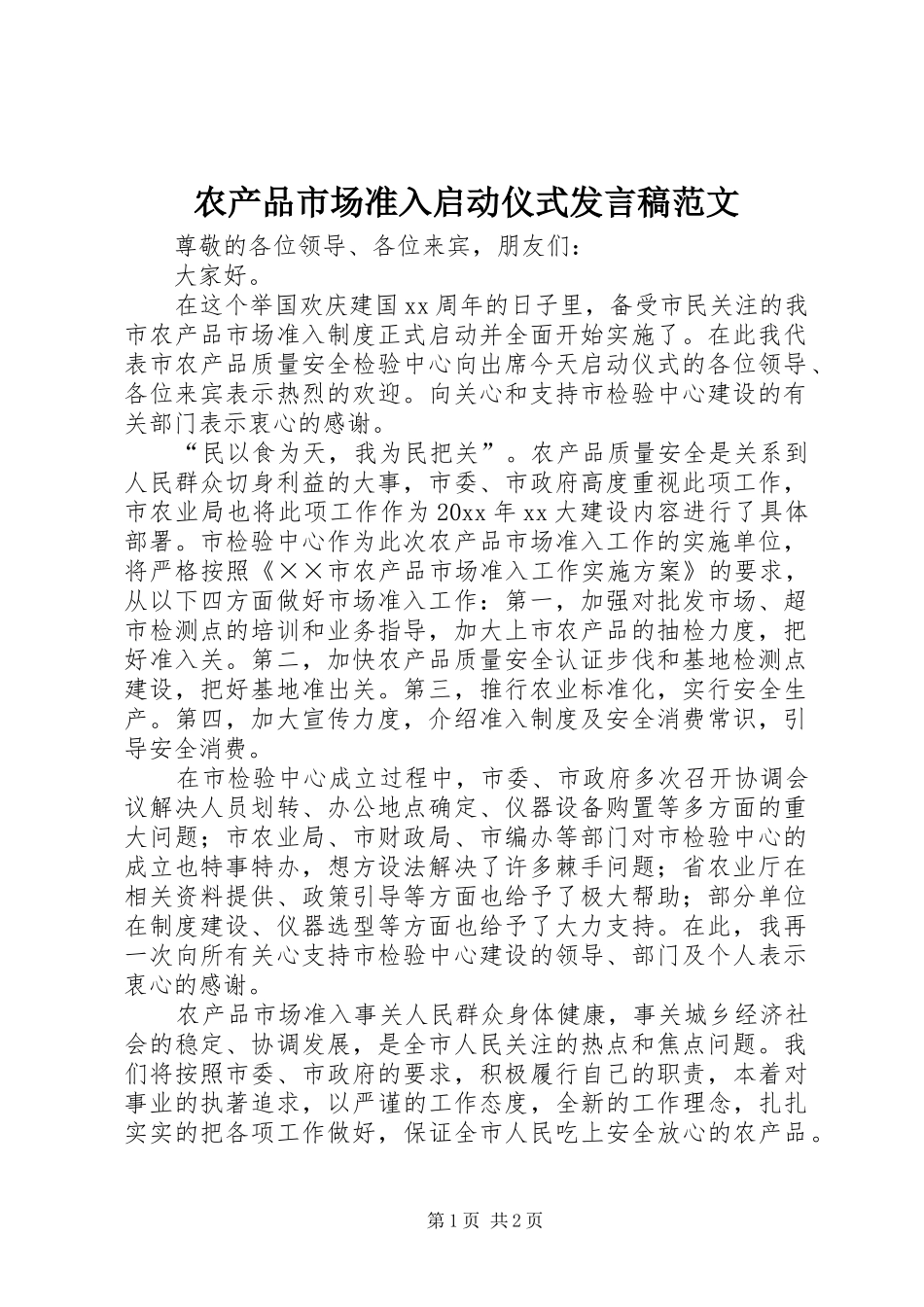 农产品市场准入启动仪式发言稿范文_第1页