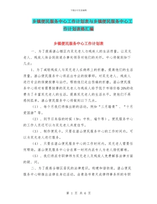 乡镇便民服务中心工作计划表与乡镇便民服务中心工作计划表格汇编