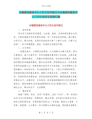 乡镇便民服务中心工作计划书例文与乡镇便民服务中心工作计划开头范例汇编