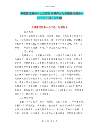 乡镇便民服务中心工作计划书例文与乡镇便民服务中心工作计划开头汇编