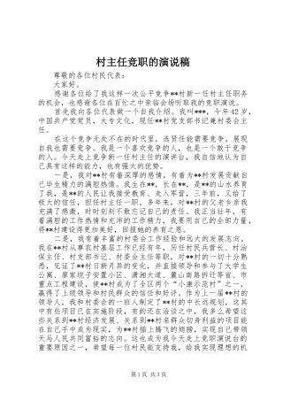 村主任竞职的演说稿