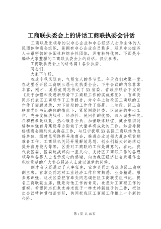 工商联执委会上的讲话工商联执委会讲话