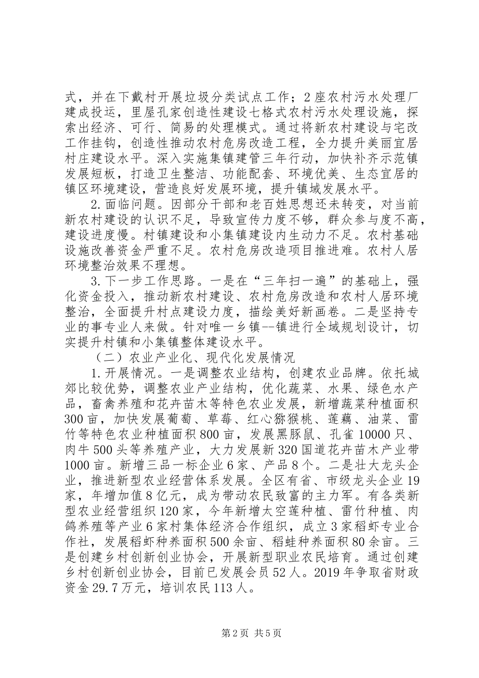 关于国家城乡融合试验区专项实施方案专题调研的发言材料_第2页