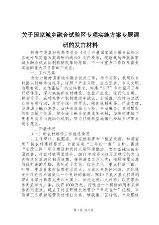 关于国家城乡融合试验区专项实施方案专题调研的发言材料