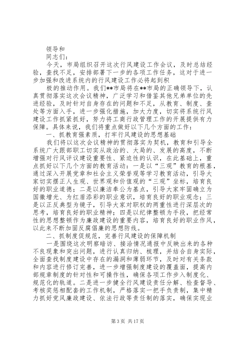 在全市工商系统进一步加强行风建设工作会议上的发言_第3页