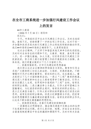 在全市工商系统进一步加强行风建设工作会议上的发言