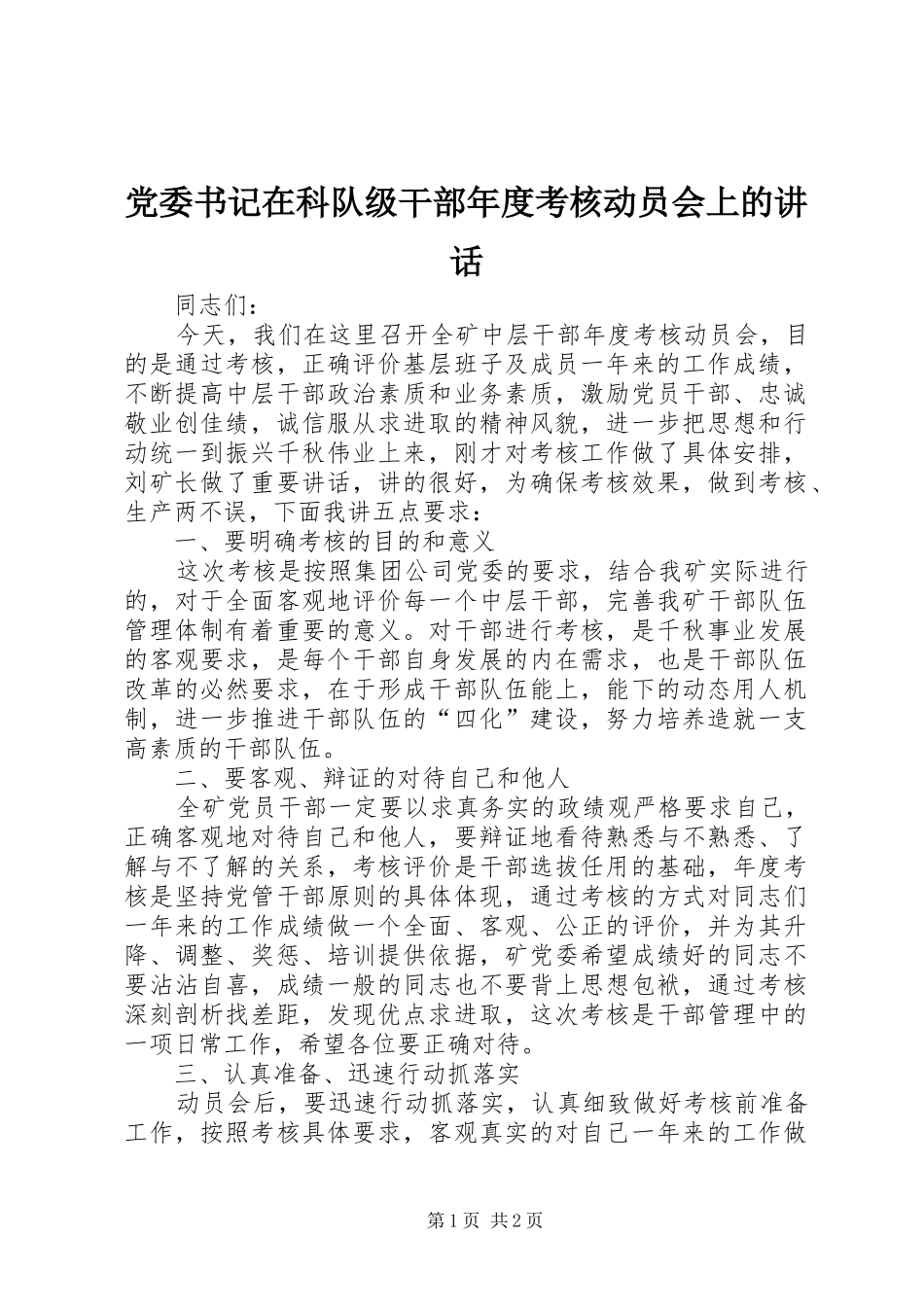 党委书记在科队级干部年度考核动员会上的讲话_第1页
