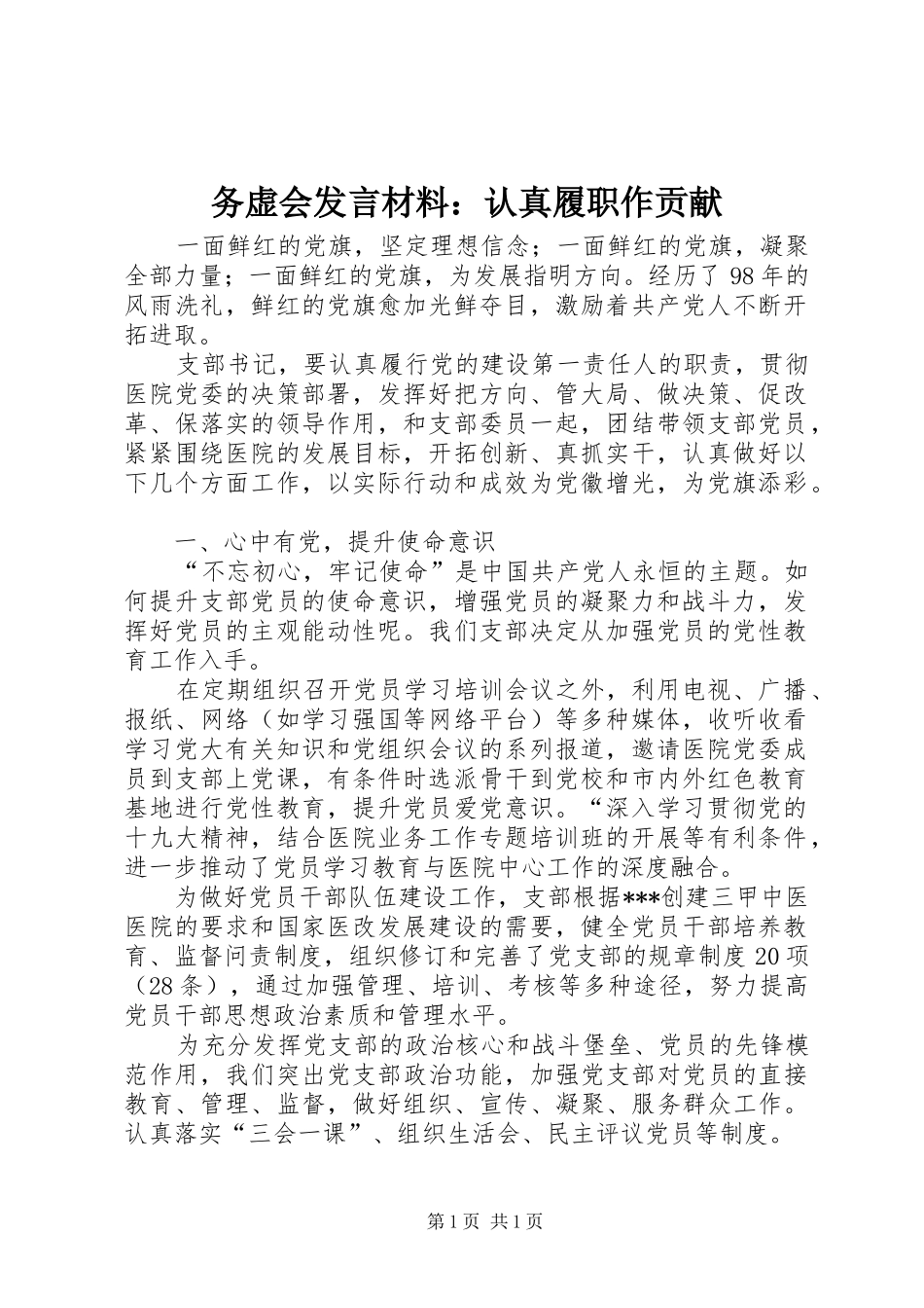 务虚会发言材料：认真履职作贡献_第1页