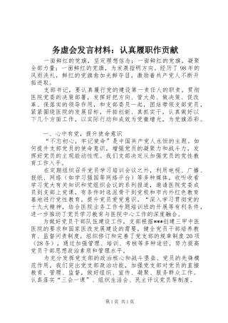 务虚会发言材料：认真履职作贡献