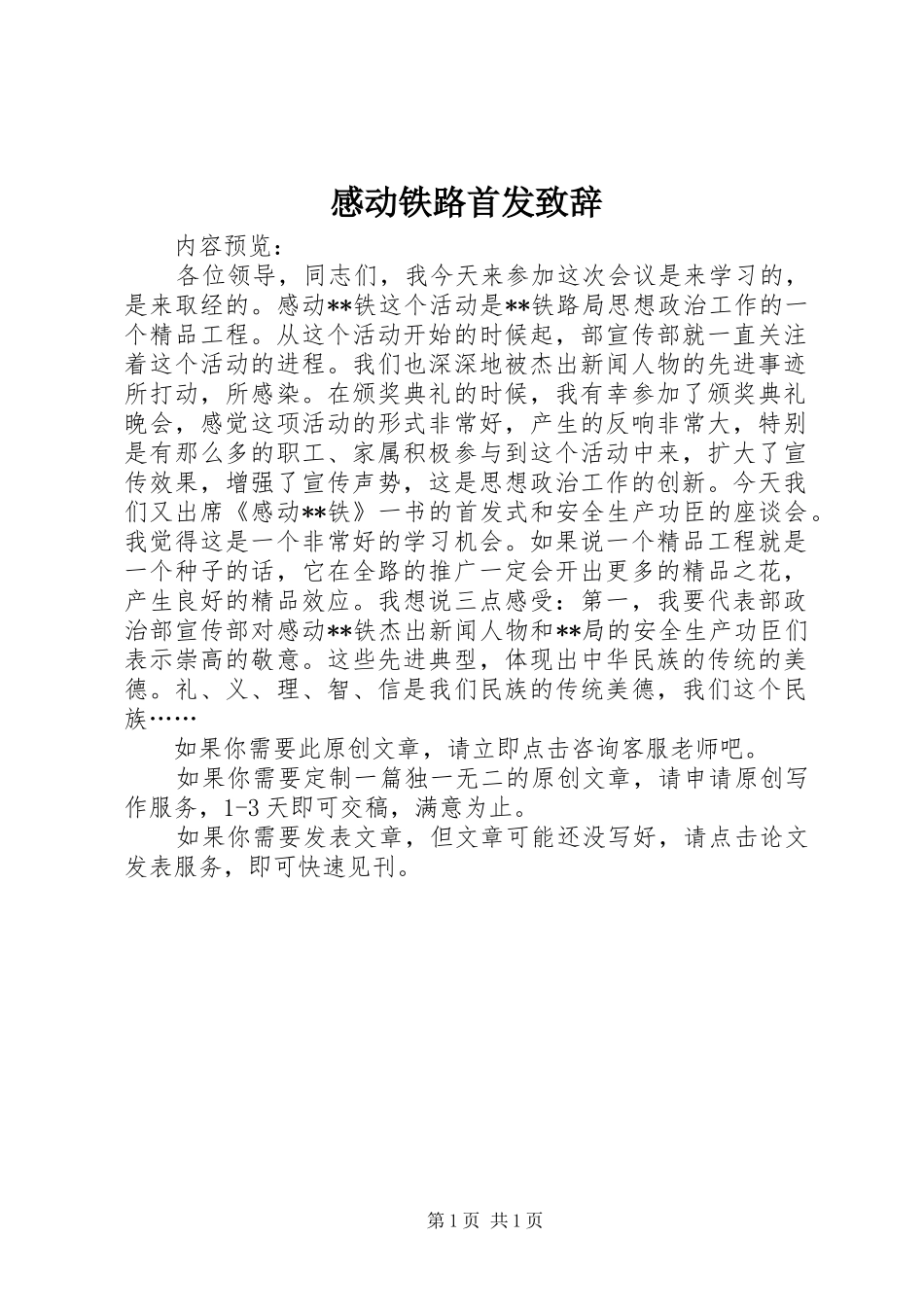 感动铁路首发致辞_第1页