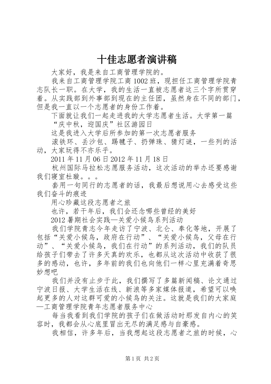 十佳志愿者演讲稿_第1页