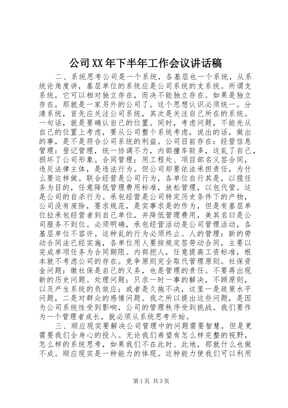 公司XX年下半年工作会议讲话稿_第1页