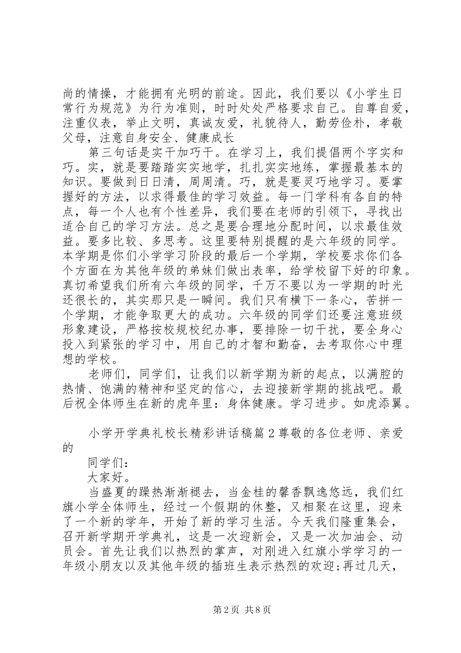 小学开学典礼校长精彩讲话稿_第2页