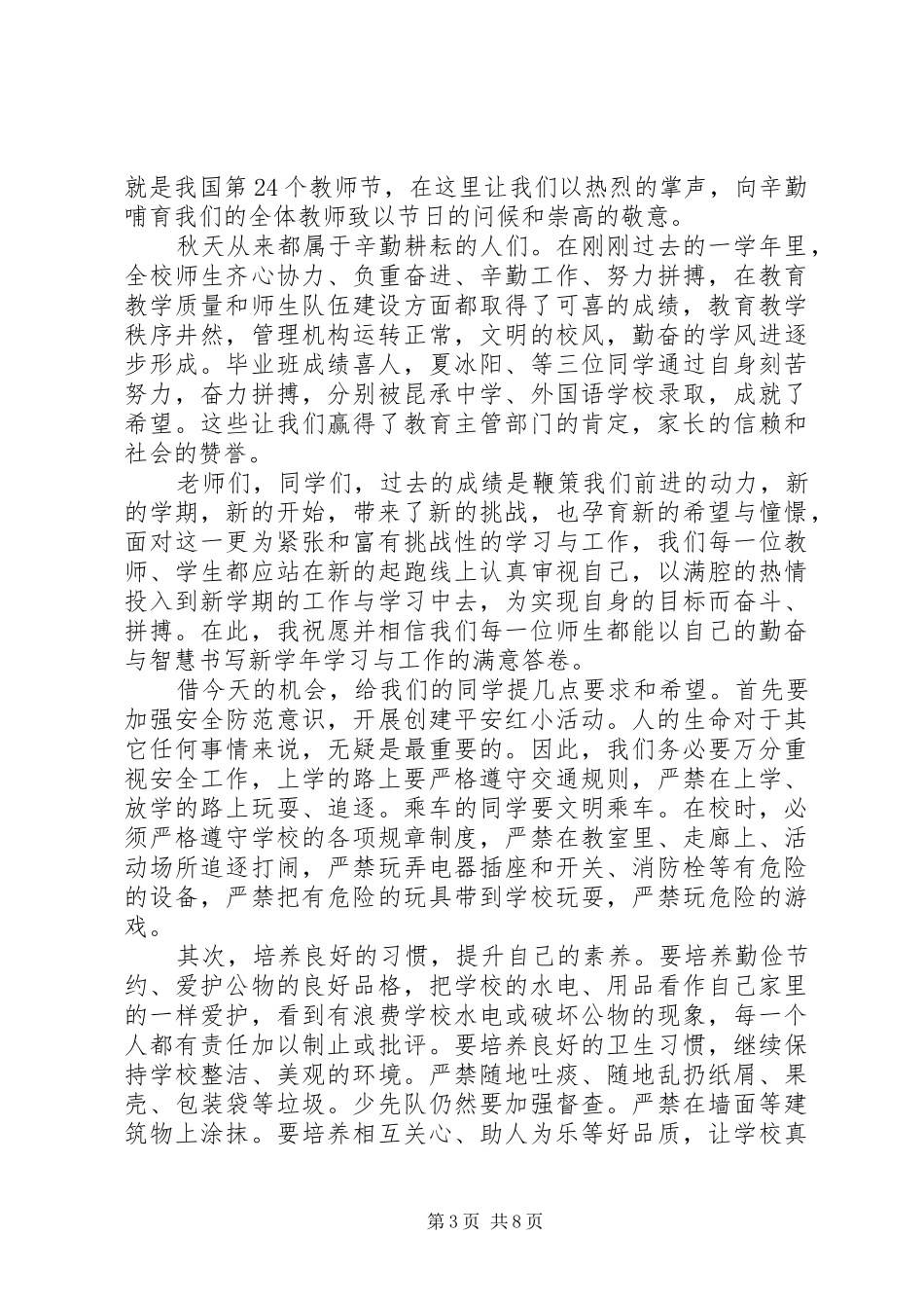 小学开学典礼校长精彩讲话稿_第3页