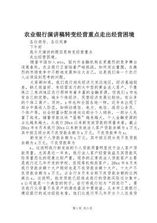 农业银行演讲稿转变经营重点走出经营困境