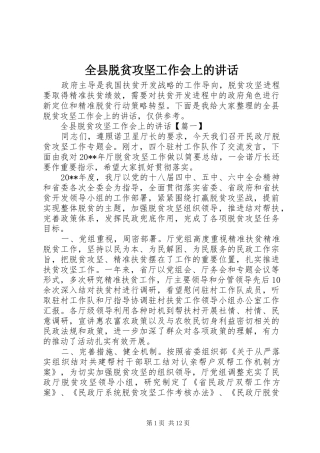 全县脱贫攻坚工作会上的讲话