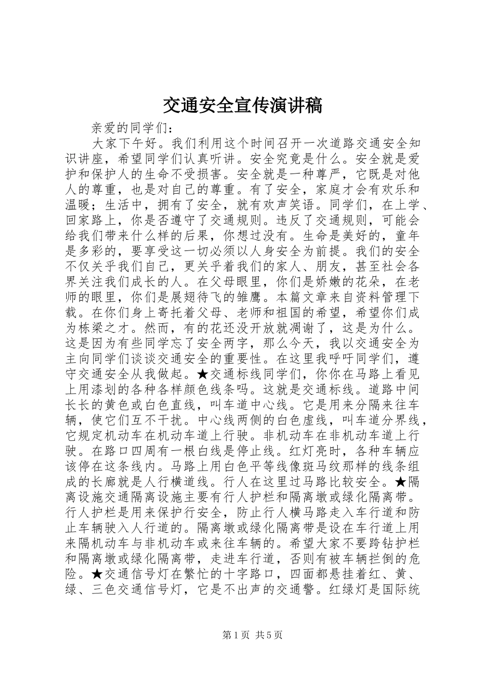 交通安全宣传演讲稿_第1页