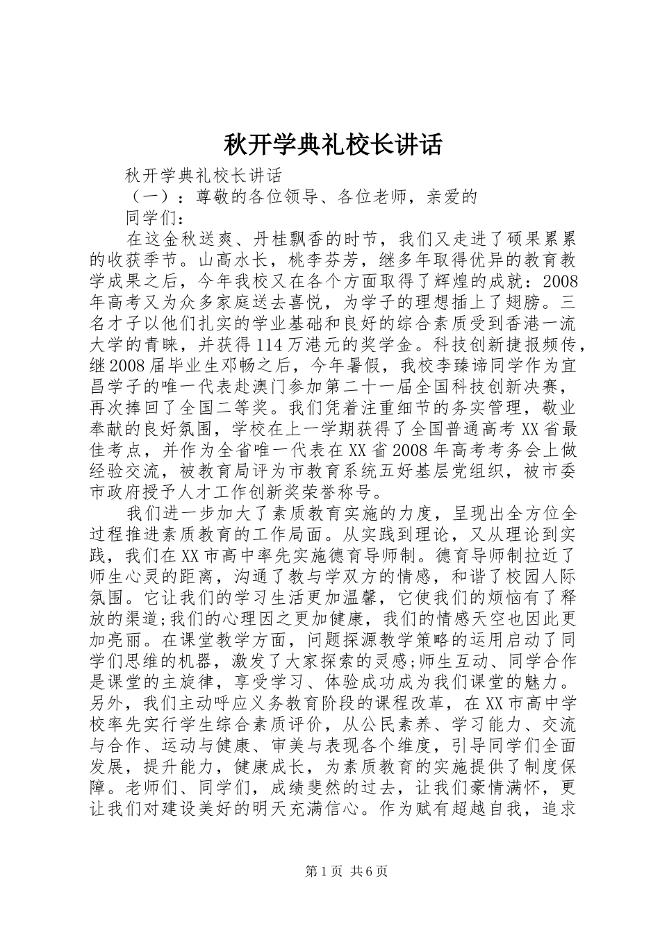 秋开学典礼校长讲话_第1页