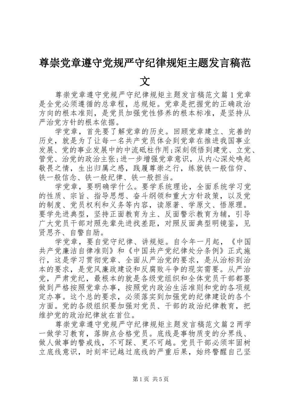 尊崇党章遵守党规严守纪律规矩主题发言稿范文_第1页