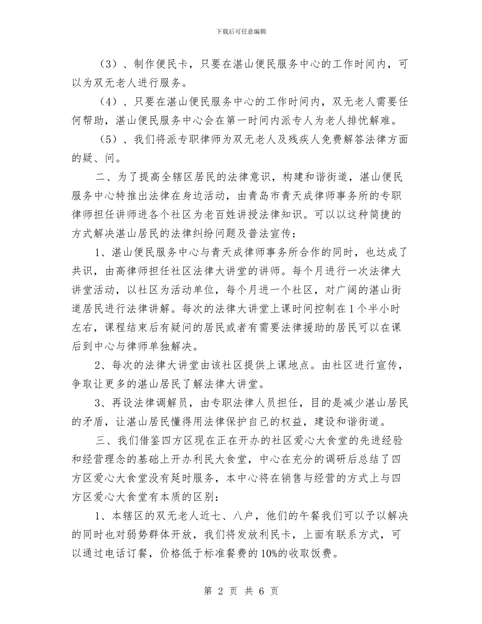 乡镇便民服务中心工作计划表格与乡镇保密工作计划2024汇编_第2页